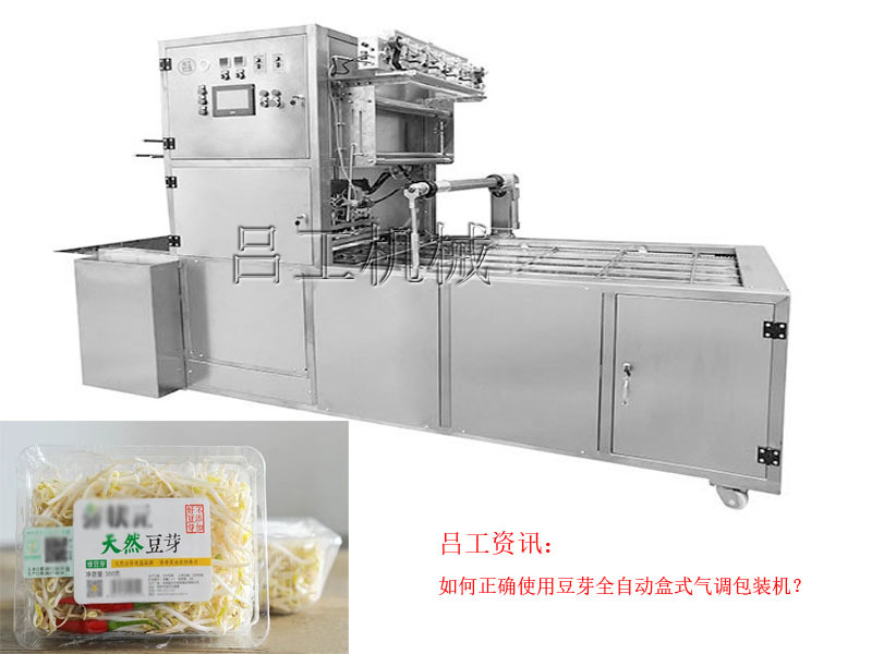 如何正确使用豆芽全自动盒式气调包装机？