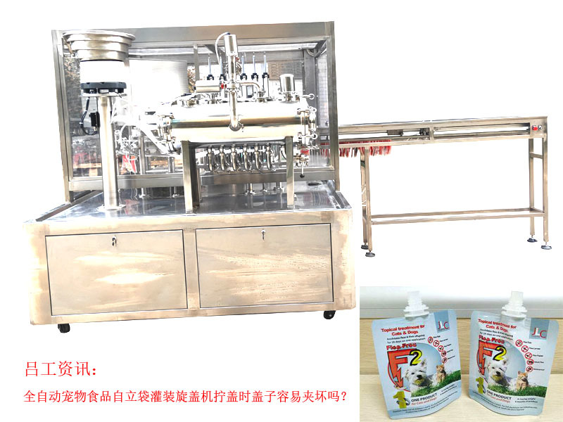 全自动宠物食品自立袋灌装旋盖机拧盖时盖子容易夹坏吗？