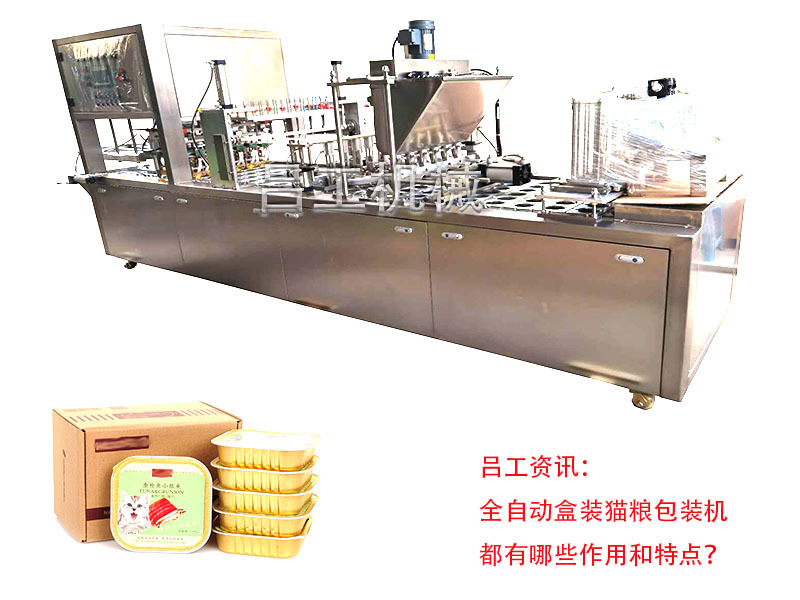 全自动盒装猫粮包装机都有哪些作用和特点？