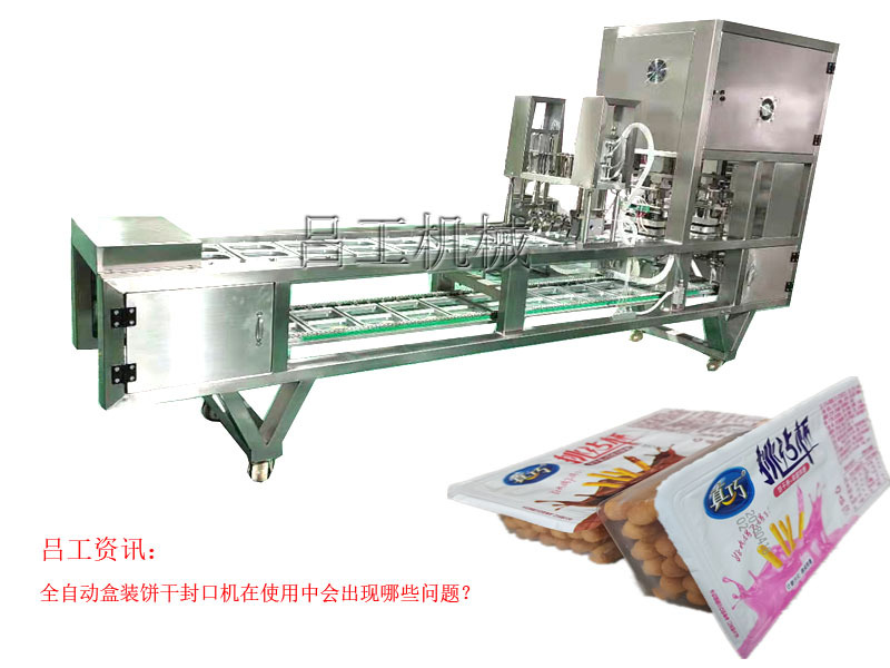 全自动盒装饼干封口机在使用中会出现哪些问题？