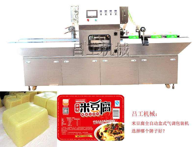 米豆腐全自动盒式气调包装机选择哪个牌子好？