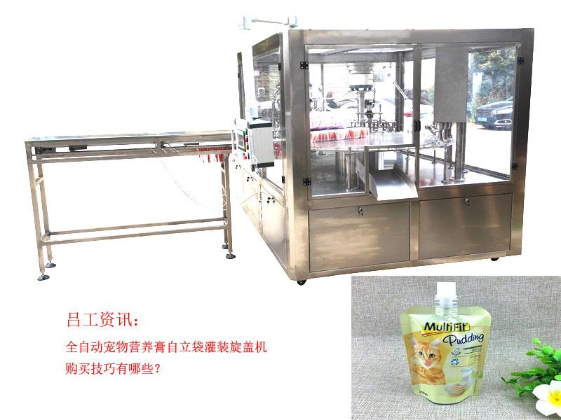 全自动宠物营养膏自立袋灌装旋盖机购买技巧有哪些？