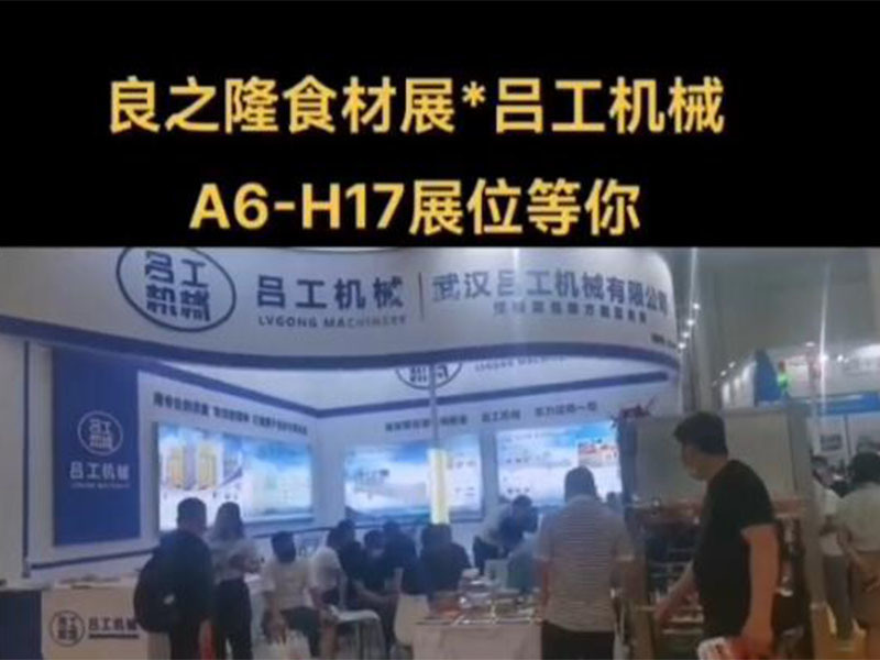 武汉吕工机械有限公司·良之隆2022年第十届食材展·A6-H17展位等你~