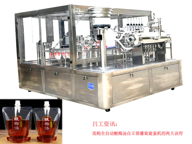 选购全自动酸梅汤自立袋灌装旋盖机的两大诀窍