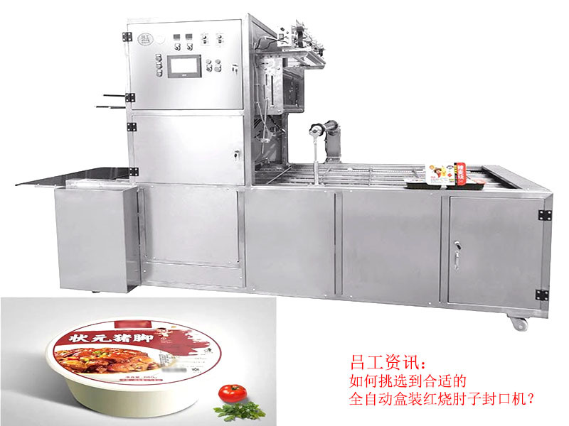 如何挑选到合适的全自动盒装红烧肘子封口机？