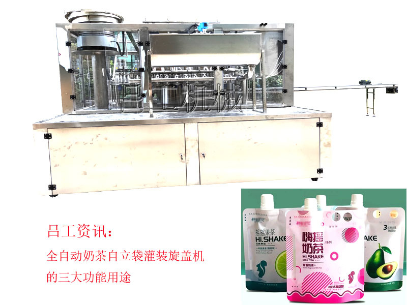 全自动奶茶自立袋灌装旋盖机的三大功能用途