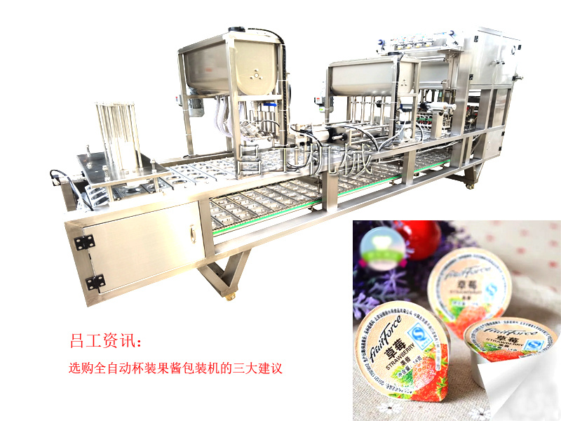 选购全自动杯装果酱包装机的三大建议