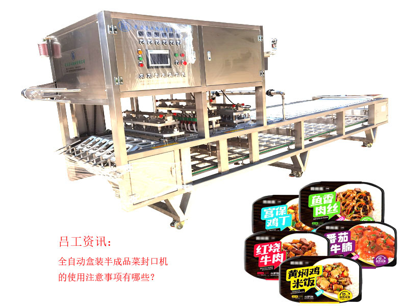全自动盒装半成品菜封口机的使用注意事项有哪些？