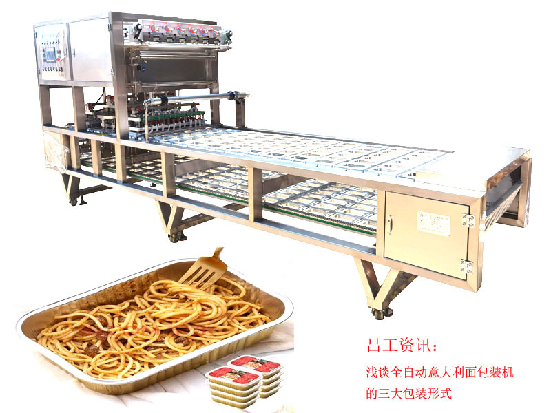 浅谈全自动意大利面包装机的三大包装形式