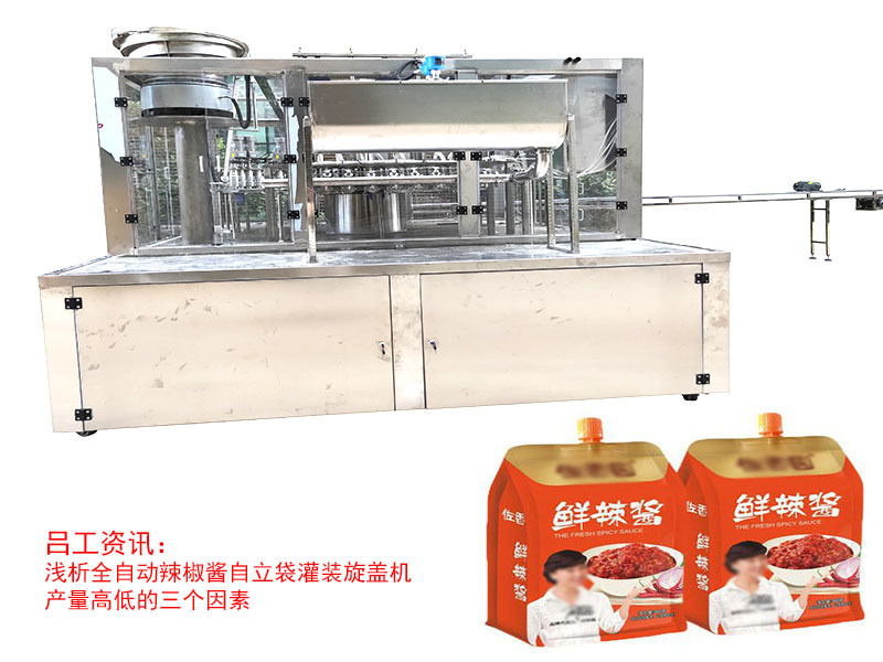 浅析全自动辣椒酱自立袋灌装旋盖机产量高低的三个因素