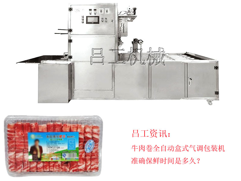 牛肉卷全自动盒式气调包装机准确保鲜时间是多久？