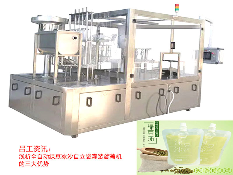 浅析全自动绿豆冰沙自立袋灌装旋盖机的三大优势