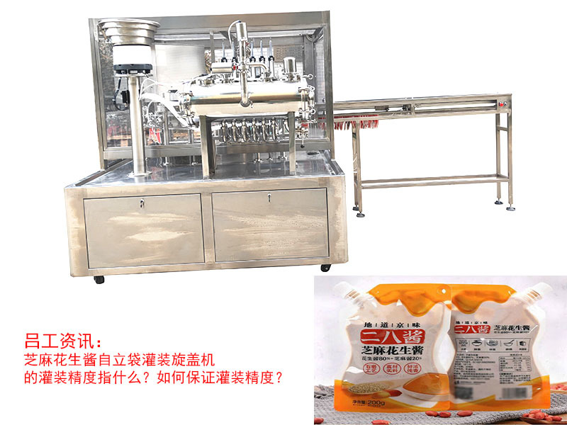 芝麻花生酱自立袋灌装旋盖机的灌装精度指什么？如何保证灌装精度？