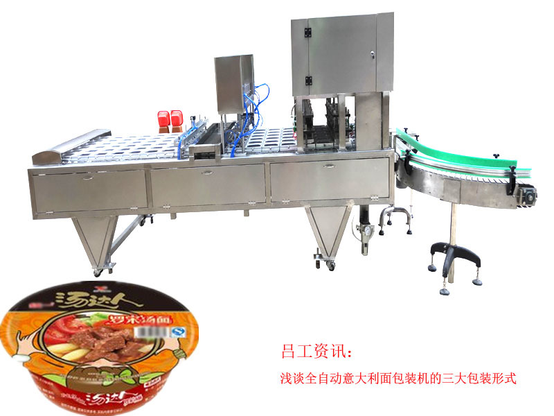 浅谈全自动意大利面包装机的三大包装形式