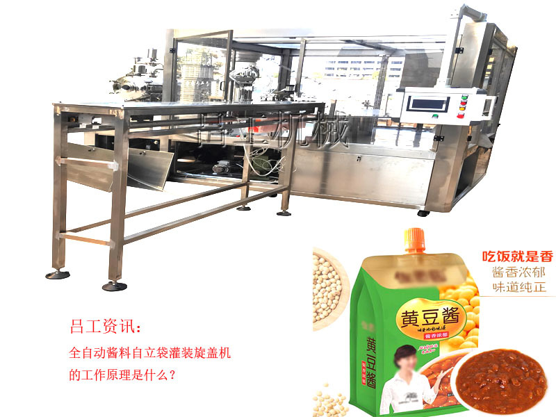 全自动酱料自立袋灌装旋盖机的工作原理是什么？