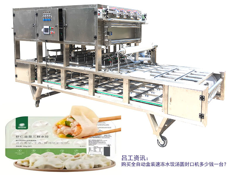 购买全自动盒装速冻水饺汤圆封口机多少钱一台？