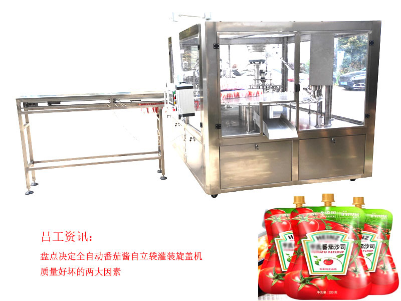 盘点决定全自动番茄酱自立袋灌装旋盖机质量好坏的两大因素