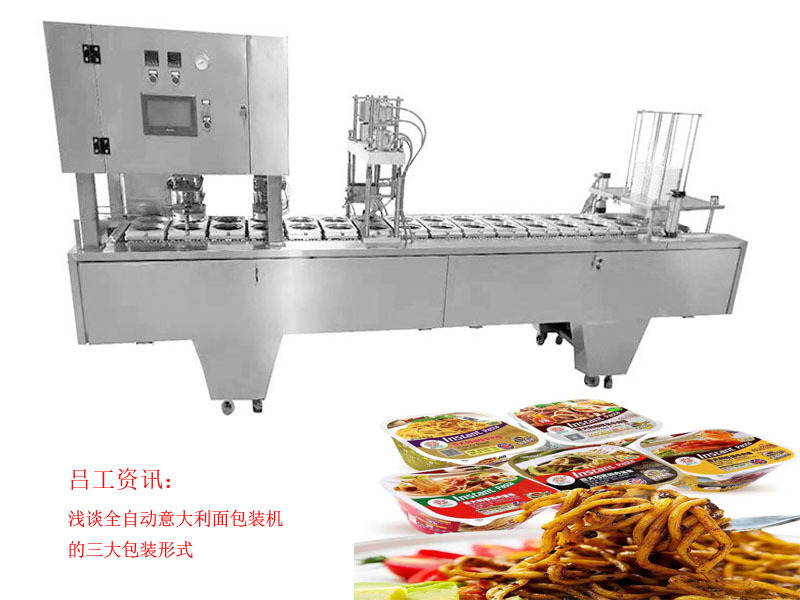 浅谈全自动意大利面包装机的三大包装形式