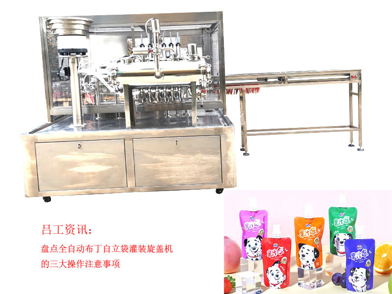 盘点全自动布丁自立袋灌装旋盖机的三大操作注意事项
