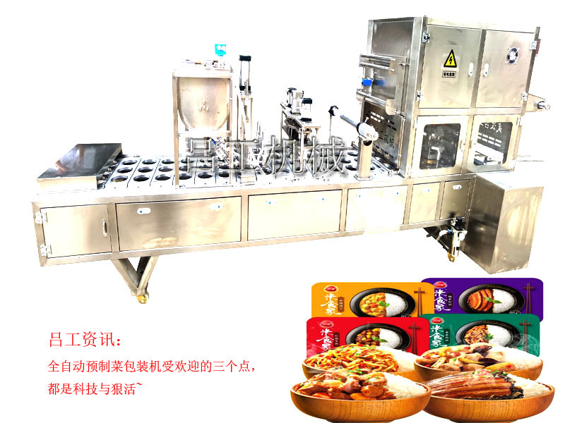 全自动预制菜包装机受欢迎的三个点，都是科技与狠活~