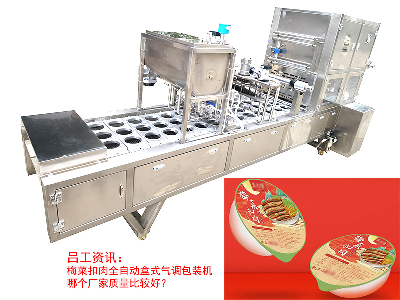 梅菜扣肉全自动盒式气调包装机哪个厂家质量比较好？