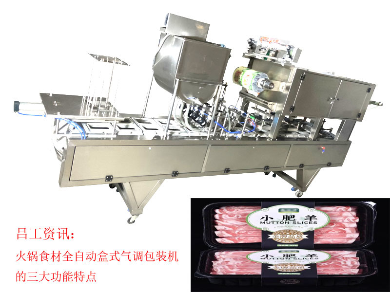 火锅食材全自动盒式气调包装机的三大功能特点