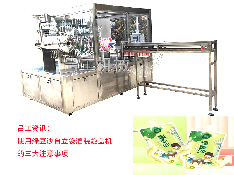 使用绿豆沙自立袋灌装旋盖机的三大注意事项