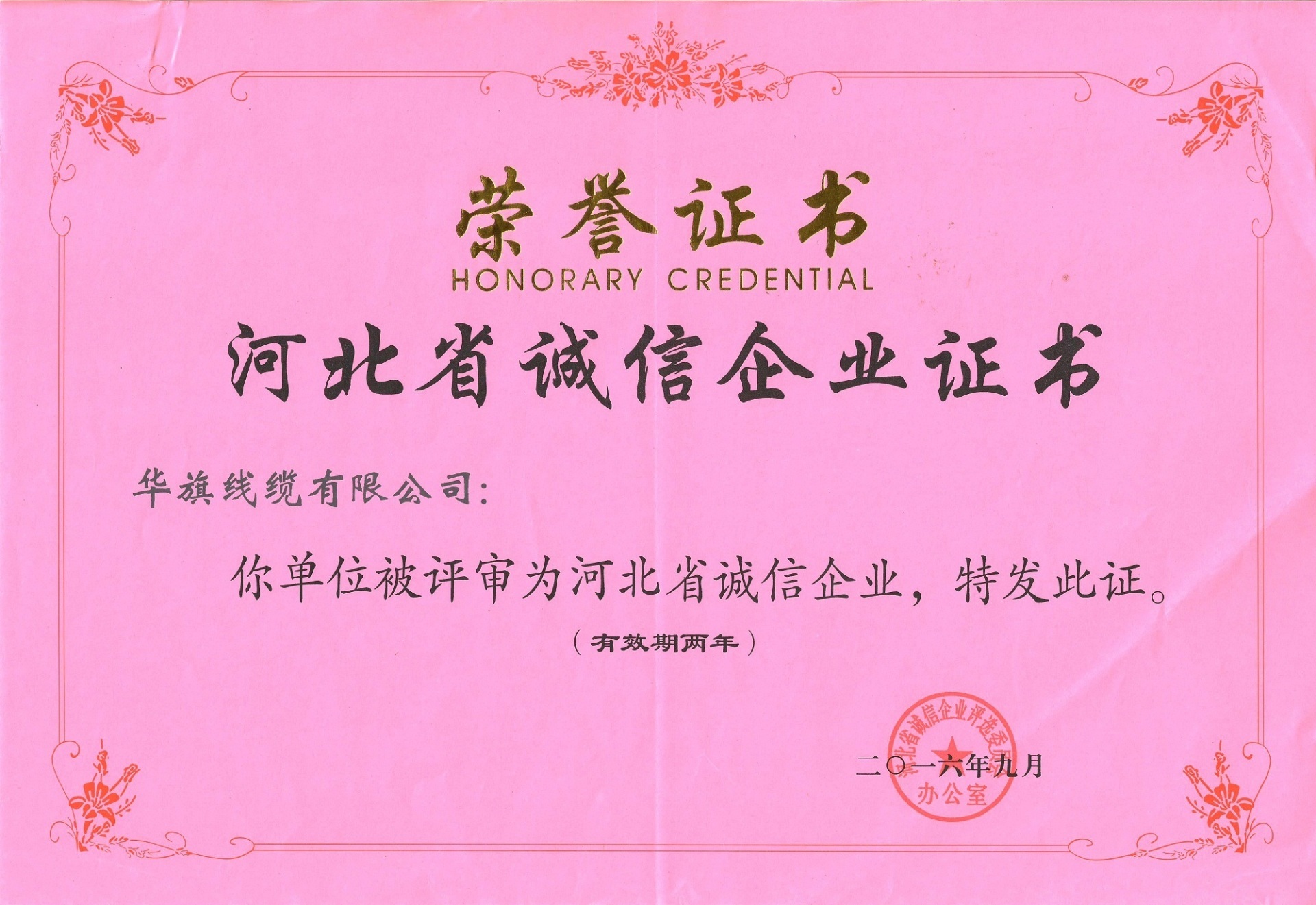 Hebei Province Integrity Enterprise Certificate