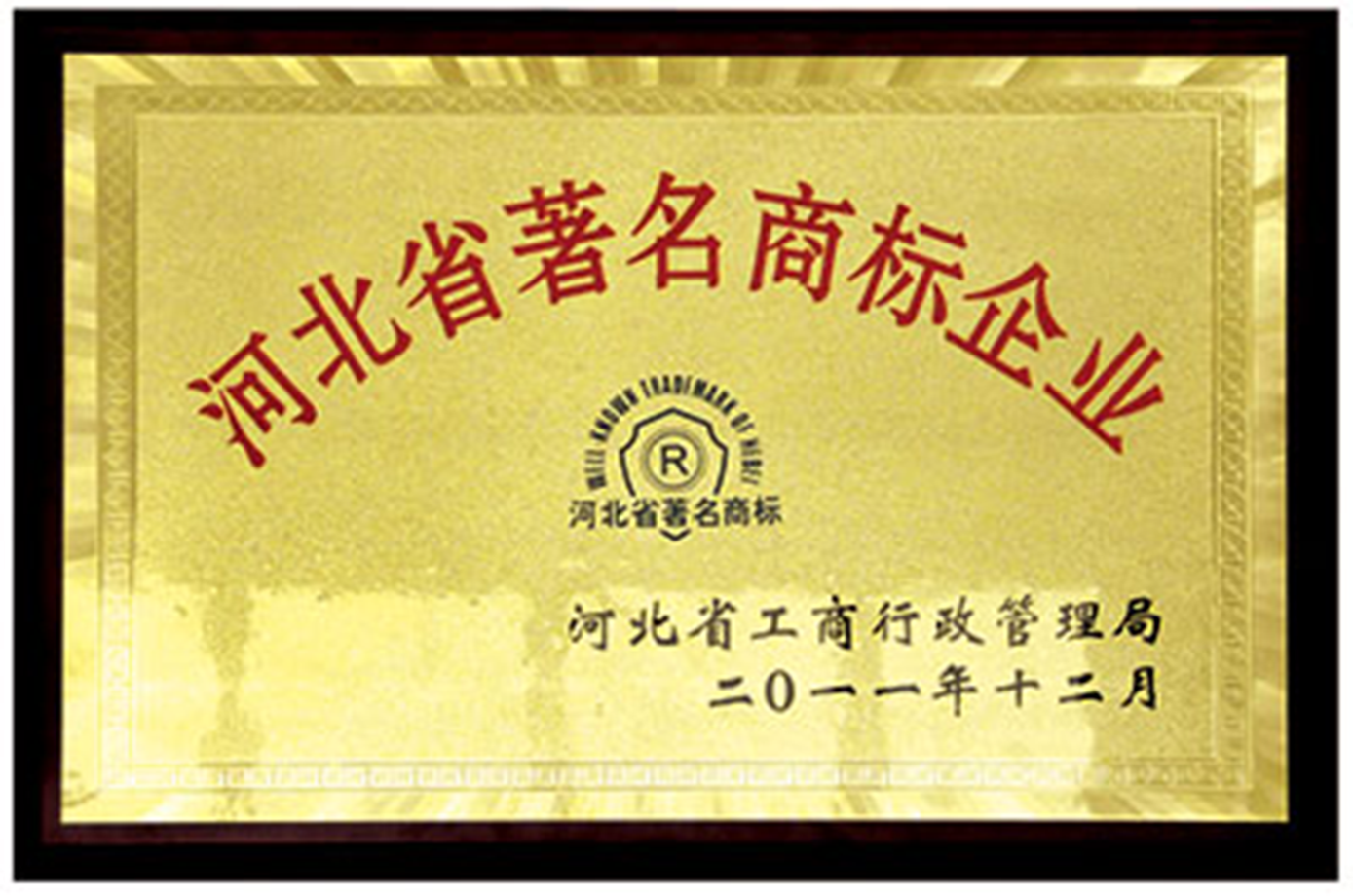 Famous Trademark Enterprises in Hebei Province