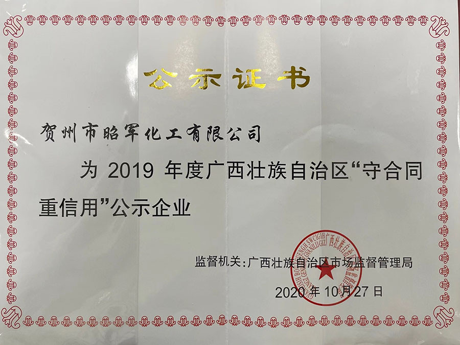 2019年度廣西壯族自治區“守合同重信用”公示企業