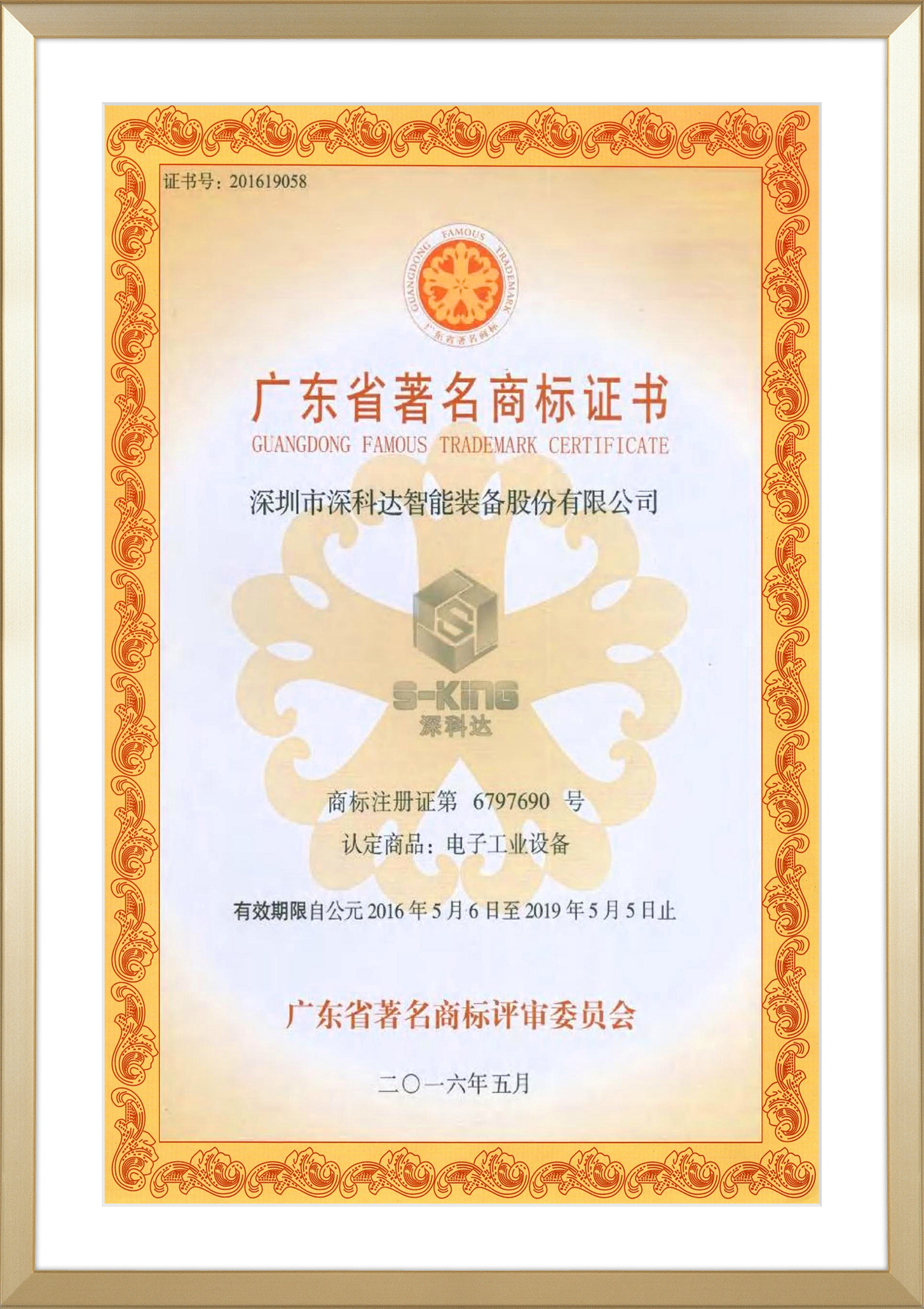 廣東省著名商標(biāo)