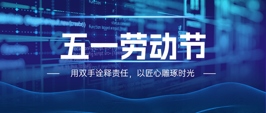五一勞動(dòng)節(jié) | 弘揚(yáng)工匠精神，爭(zhēng)做科技先鋒