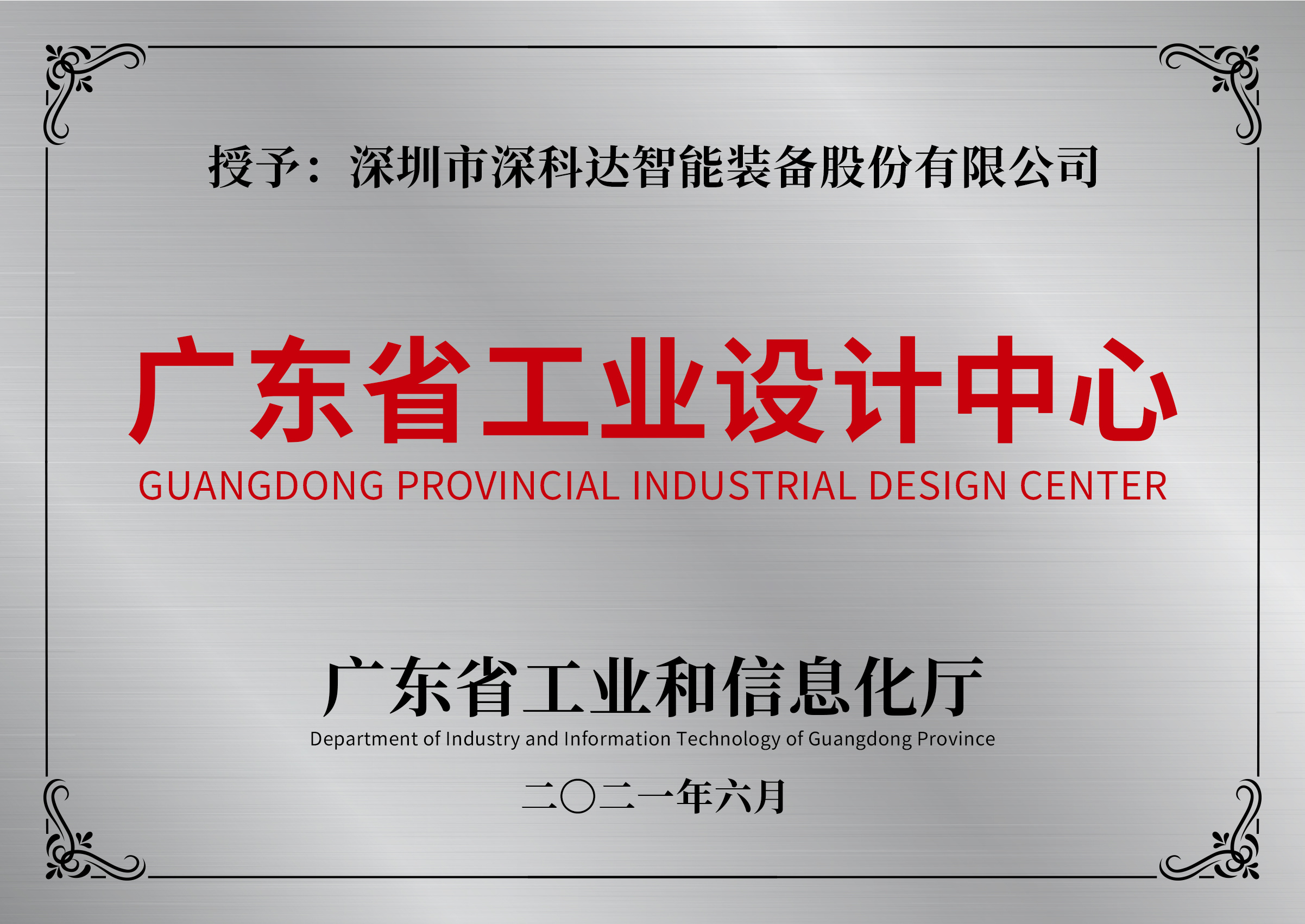 2021廣東省工業(yè)設(shè)計(jì)中心