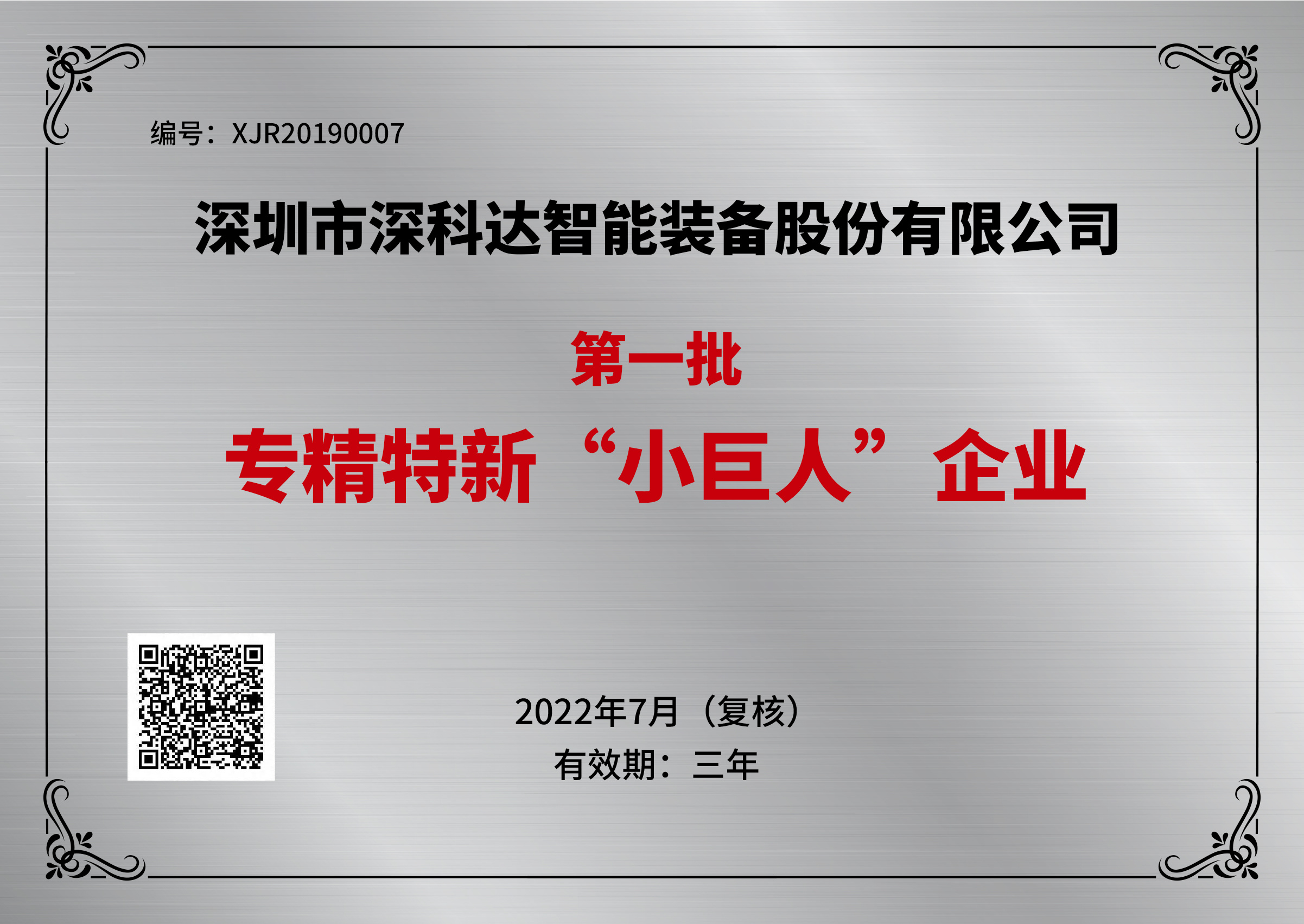 2022專精特新“小巨人”企業(yè)