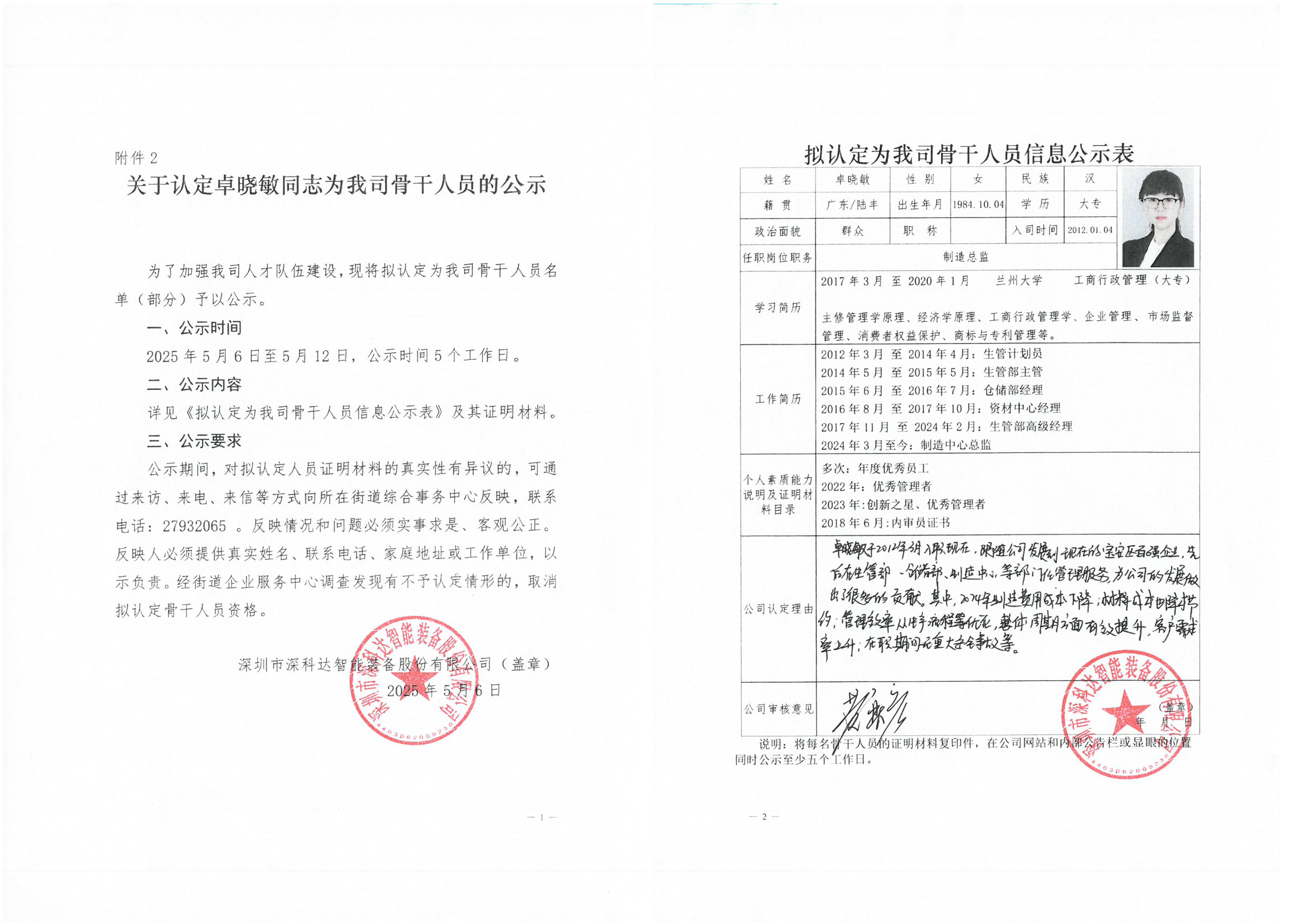 關(guān)于認(rèn)定卓曉敏同志為我司骨干人員的公示