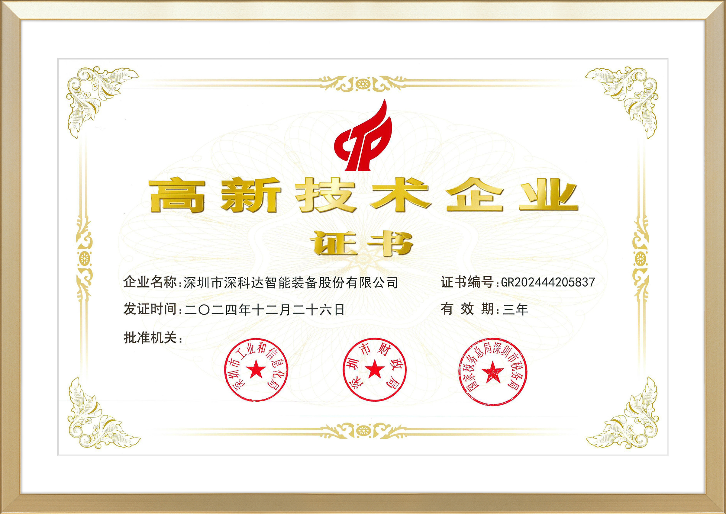 2024深科達(dá)股份國高證書