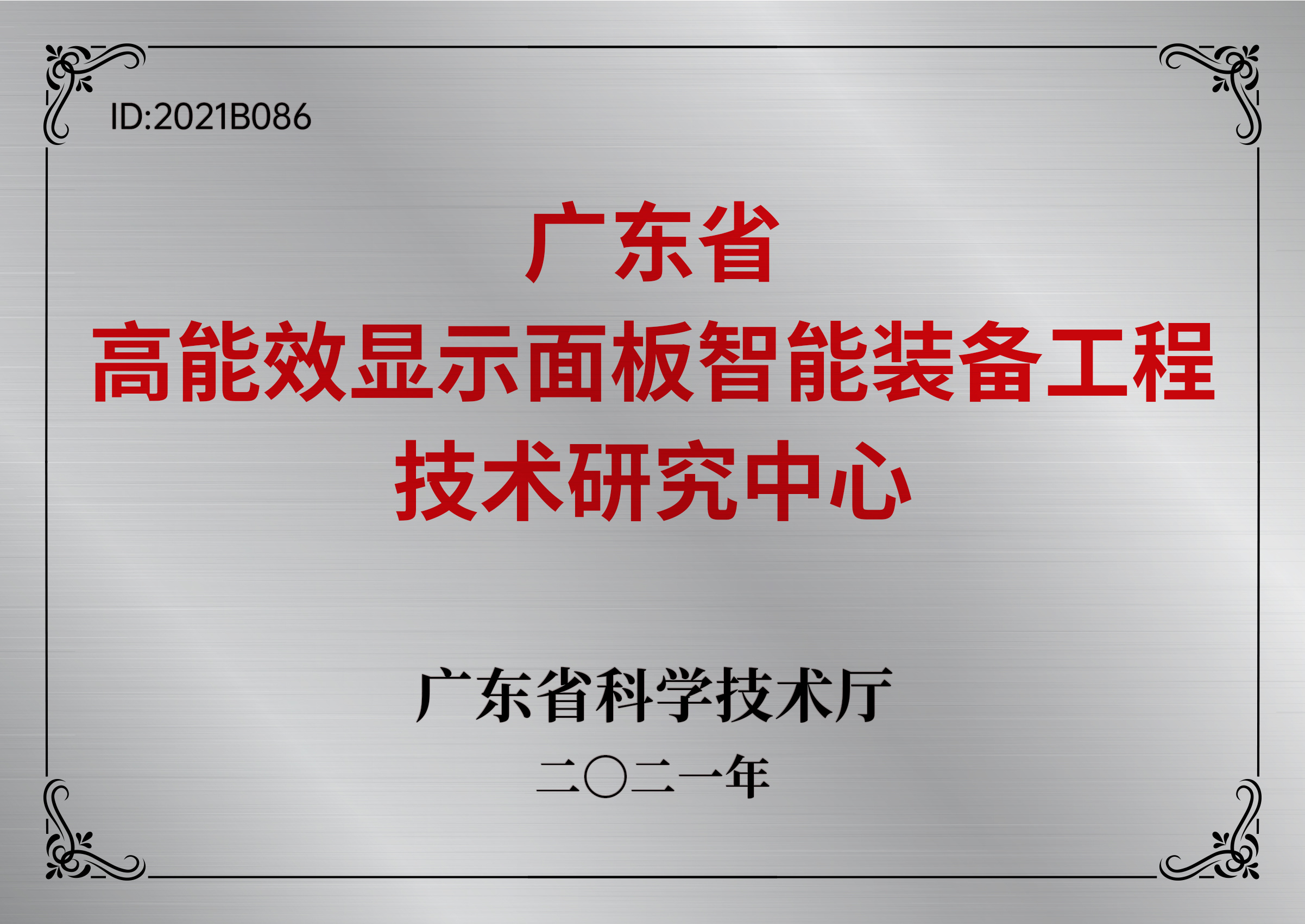 2021廣東省工程技術(shù)研究中心