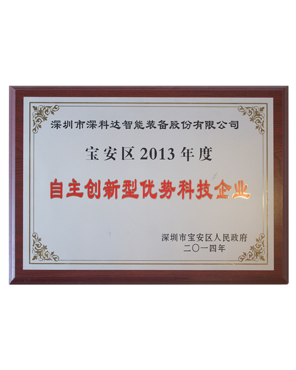 2013年度自主創(chuàng)新型優(yōu)勢(shì)科技企業(yè)