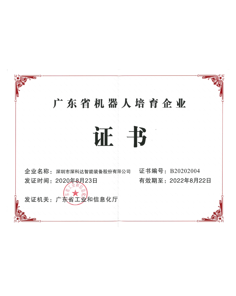 广东省第五批机器人骨干（培育）企业证书