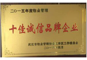 2016年绿色新都被武汉市物业管理协会江岸区工作委员会授予2015年度“十佳诚信品牌企业”