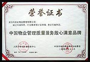 2004年公司被评为“中国物业管理质量服务放心满意片牌”称号