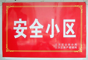 2011年东方帝园被江汉区公安分局、房产局授予安全小区称号