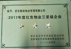 2018年四月武汉格林物业管理有限公司被中共武汉市东西湖区组织部、东西湖住房保障和房屋管理局授予2017年度红色物业“三星级企业”