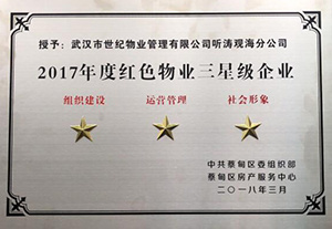 2018年三月武汉市世纪物业管理有限公司听涛观海分公司被中共蔡甸区组织部蔡甸区房产服务中心授予2017年度红色物业“三星级企业”