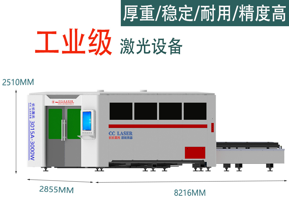 CC3015A-3000W 工业级激光设备 长长激光大包围光纤激光切割机