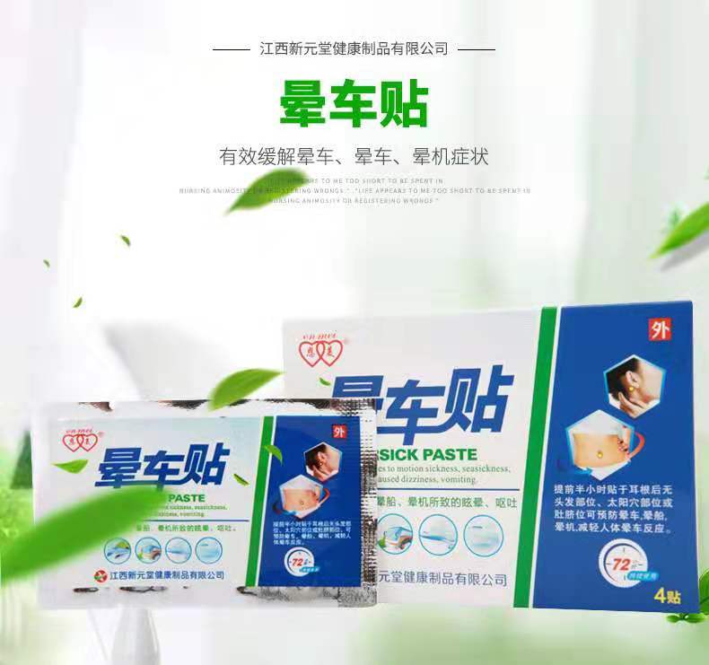 恩美®晕车贴