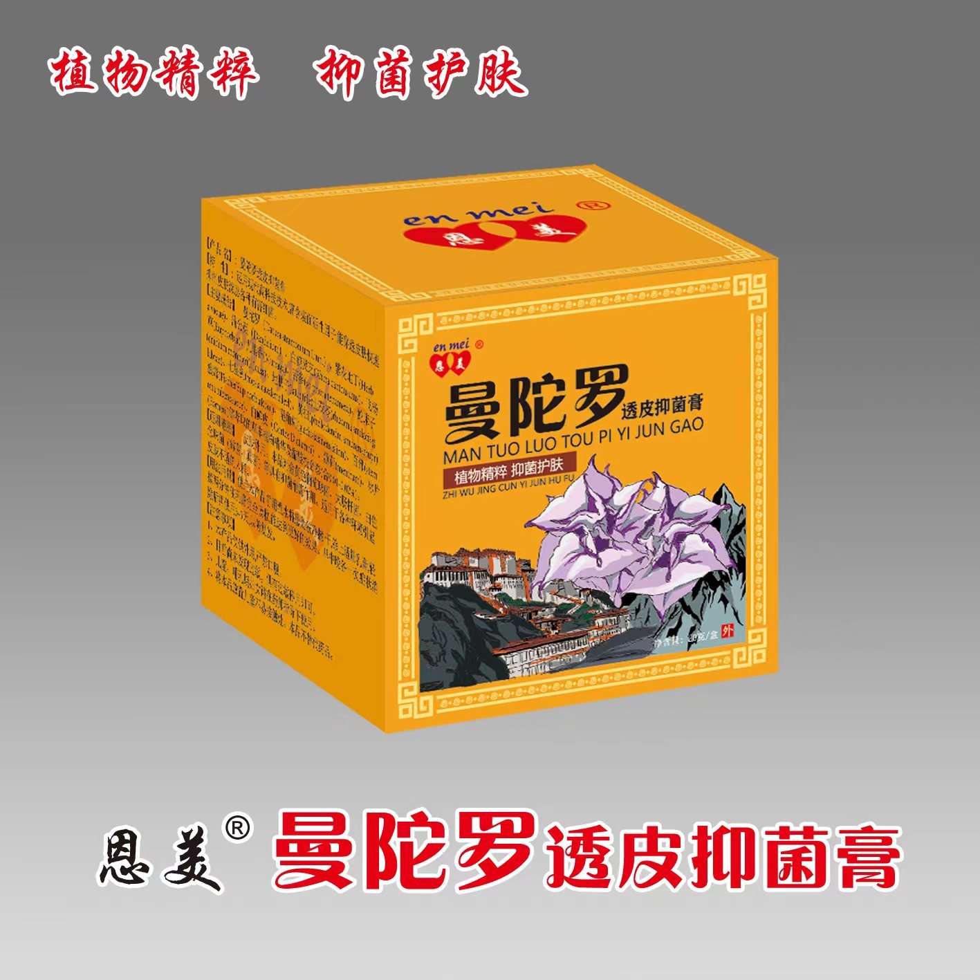 恩美®曼陀罗透皮抑菌膏