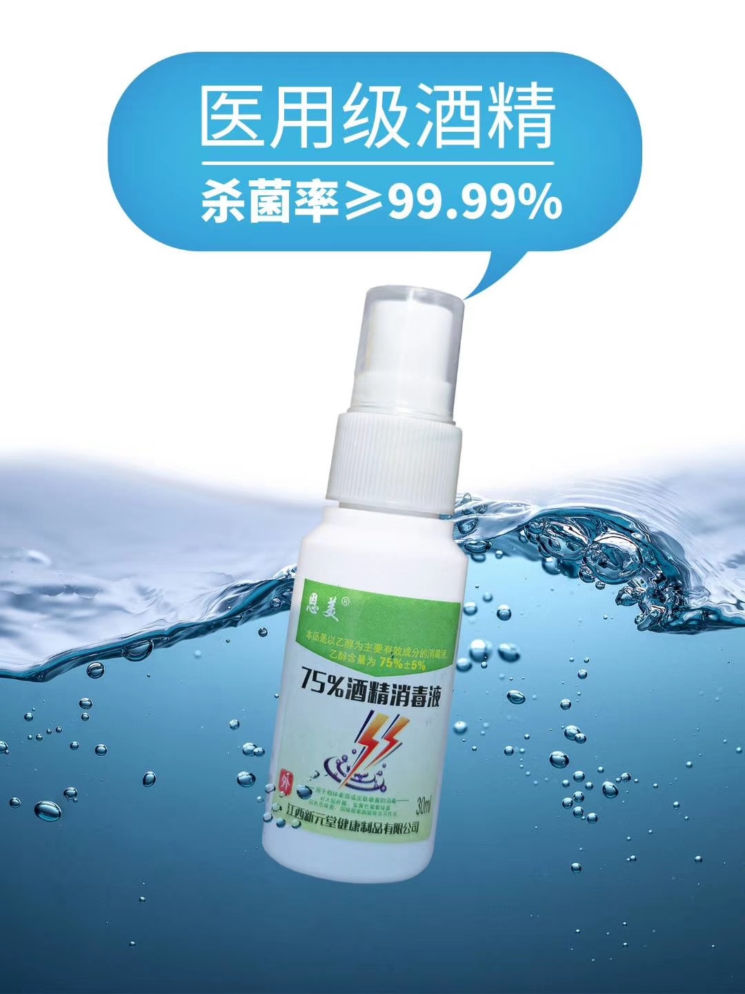 75%酒精消毒液