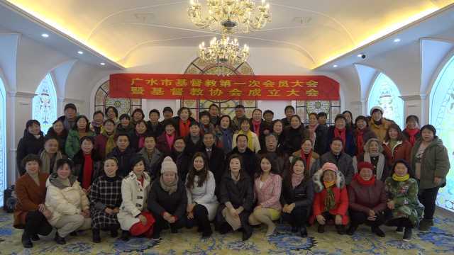 湖北省随州广水市成立基督教协会