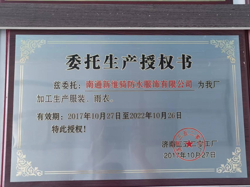 委托生产授权